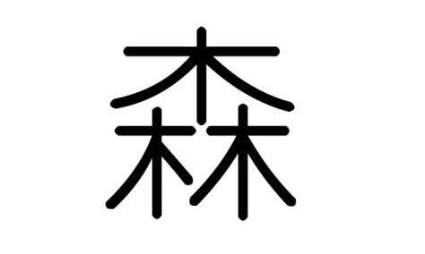 森 五行|森字五行属什么